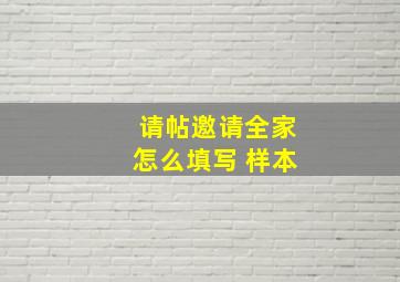 请帖邀请全家怎么填写 样本